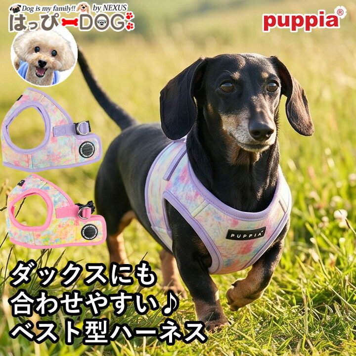 ダックス ダックスフンド ベストハーネス 犬 ハーネス パピア PUPPIA 春夏 ソフトハーネス 小型犬 中型犬 胴輪 おしゃれ パステル バックル マジックテープ 【春 夏 春夏 春服 夏服 春物 夏物 春服】