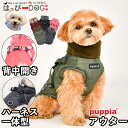 犬 服 犬服 いぬ 犬の服 ジャケット ハーネス付き 背中ファスナー 背中開き コート ジャンパー ブルゾン アウター 暖かい ファスナー PUPPIA パピア...