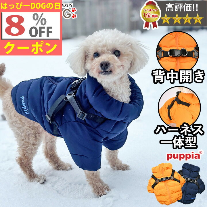【本日限定★8%OFFクーポン】犬 服 犬服 いぬ 犬の服 ジャケット ハーネス付き 背中ファスナー 背中開き コート ジャンパー ブルゾン アウター 暖かい PUPPIA パピア ハーネス一体型 防寒 撥水 雪 トイプードル 【秋 冬 秋冬 秋服 冬服 秋物 冬物 秋服】