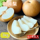 【10月中下旬より発送】新興梨 梨 なし 産地おまかせ 送料無料 3kg 6~8玉 化粧箱入り 赤梨 御中元 お盆果物 お礼 内祝い お祝い返し 誕生日プレゼント 旬のフルーツ プレゼント おすすめ 鳥取 新潟 熊本 京都
