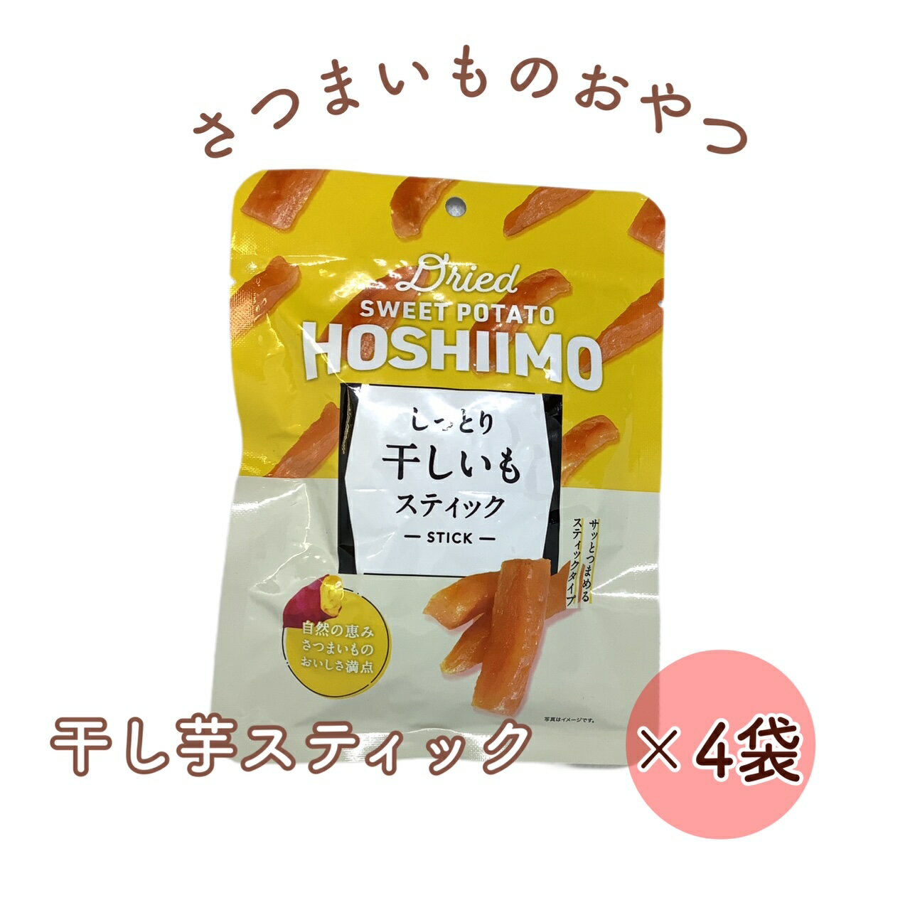 【ポイント 10倍】野菜 おやつ お菓子 さつまいもおやつ 55g×4袋 干し芋 スティック さつまいも 少量サイズ 一口サイズ お茶うけ 中国産 1000円ポッキリ 楽天 ログイン 購入履歴