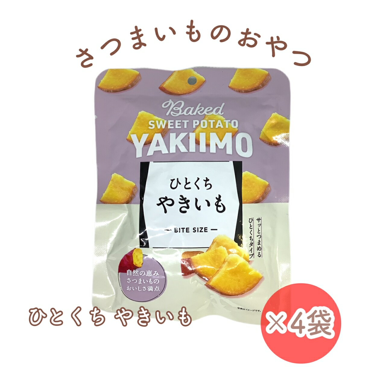 野菜 おやつ お菓子 さつまいもおやつ 55g×4袋 商品名 ひとくちやきいも さつまいも 少量サイズ 一口サイズ お茶うけ 中国産 1000円ポッキリ 楽天 ログイン 購入履歴