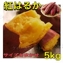 さつまいも 紅はるか 5kg さつま芋 サツマイモ 茨城県産 鹿児島県産 甘い サイズおまかせ 生芋 野菜 果物 母の日 お中元 お歳暮 贈り物 贈答 プレゼン...