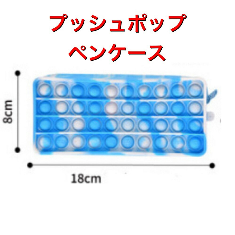 プッシュポップバブル ペンポーチ 筆箱 ペンケース スクイーズ玩具 人気 ポーチ ストレス解消 洗える ..
