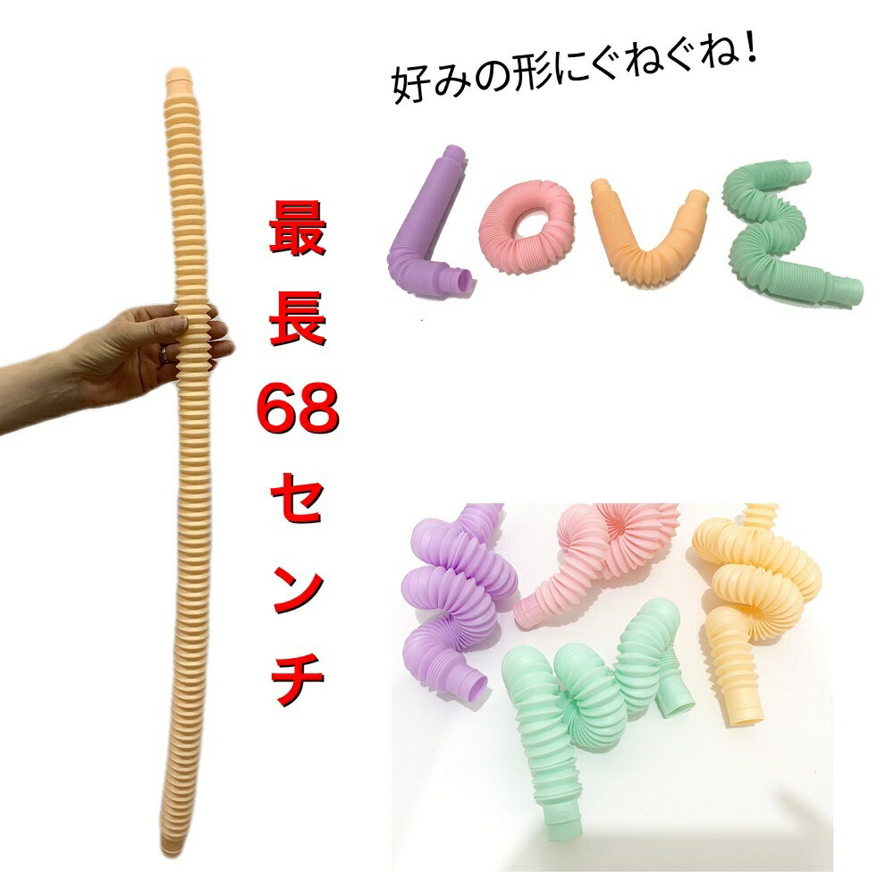 【残りあとわずか】ポップチューブ 大 パステル チューブおもちゃ pop tube パイプチューブ 知育玩具 伸びるおもちゃ ストロー ストレス解消 子供 大人 ASMR TikTok売れ