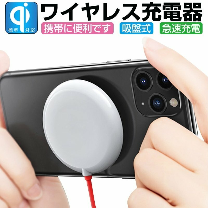 ワイヤレス充電器 15W急速充電対応　無線充電 QI急速充電 電磁充電 吸盤吸着充電 安全 iPhone Android対応 小型 iPhoneケーブル充電ケーブル 　コード線