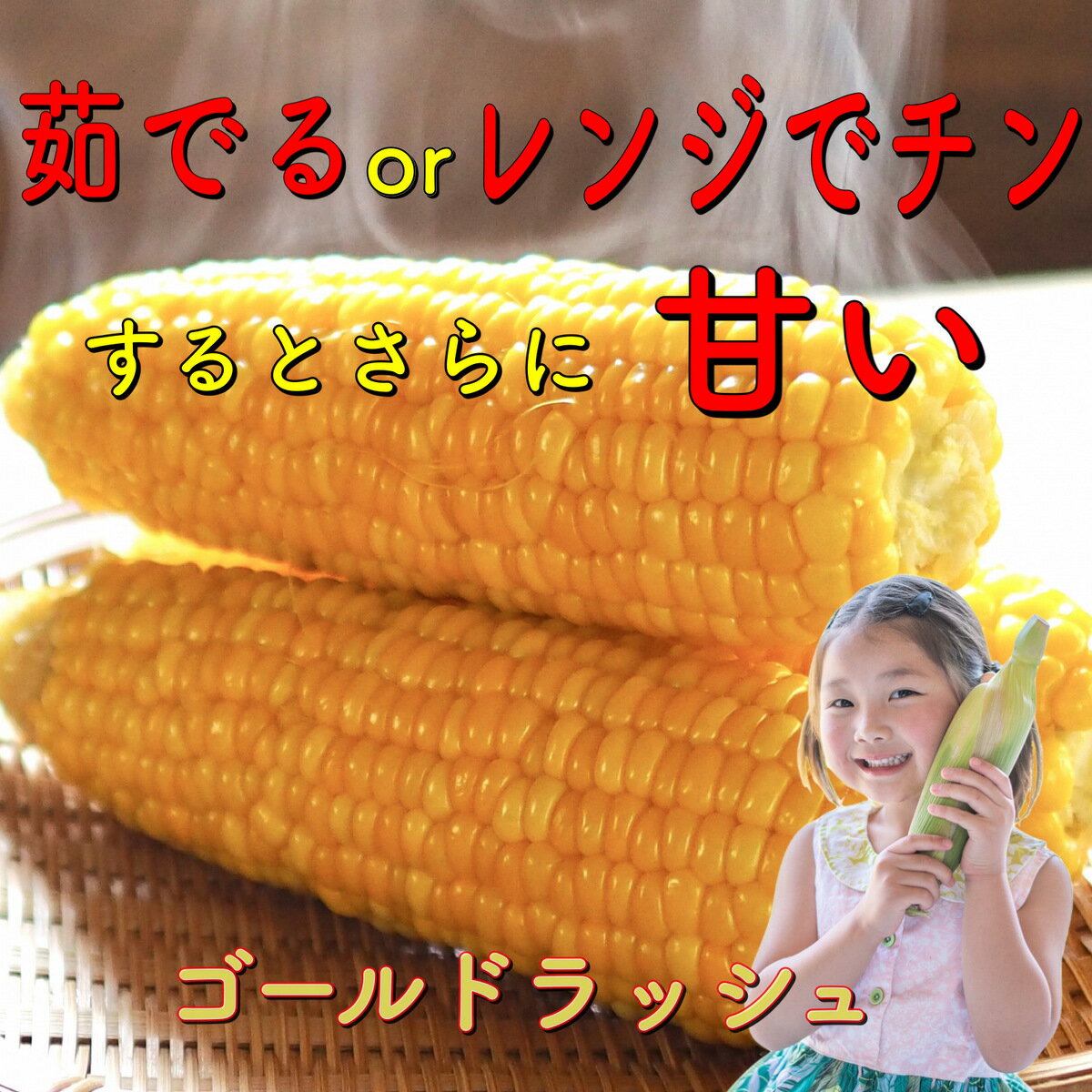 生でも食べられる やさしい甘さで人気 とうもろこし トウモロコシ ゴールドラッシュ もろこし スイートコーン q 野菜 果物 お中元 プレゼント 贈り物 フルーツコーン レンジ レシピ 人気 ご飯 保存 ひげ茶 国内正規品