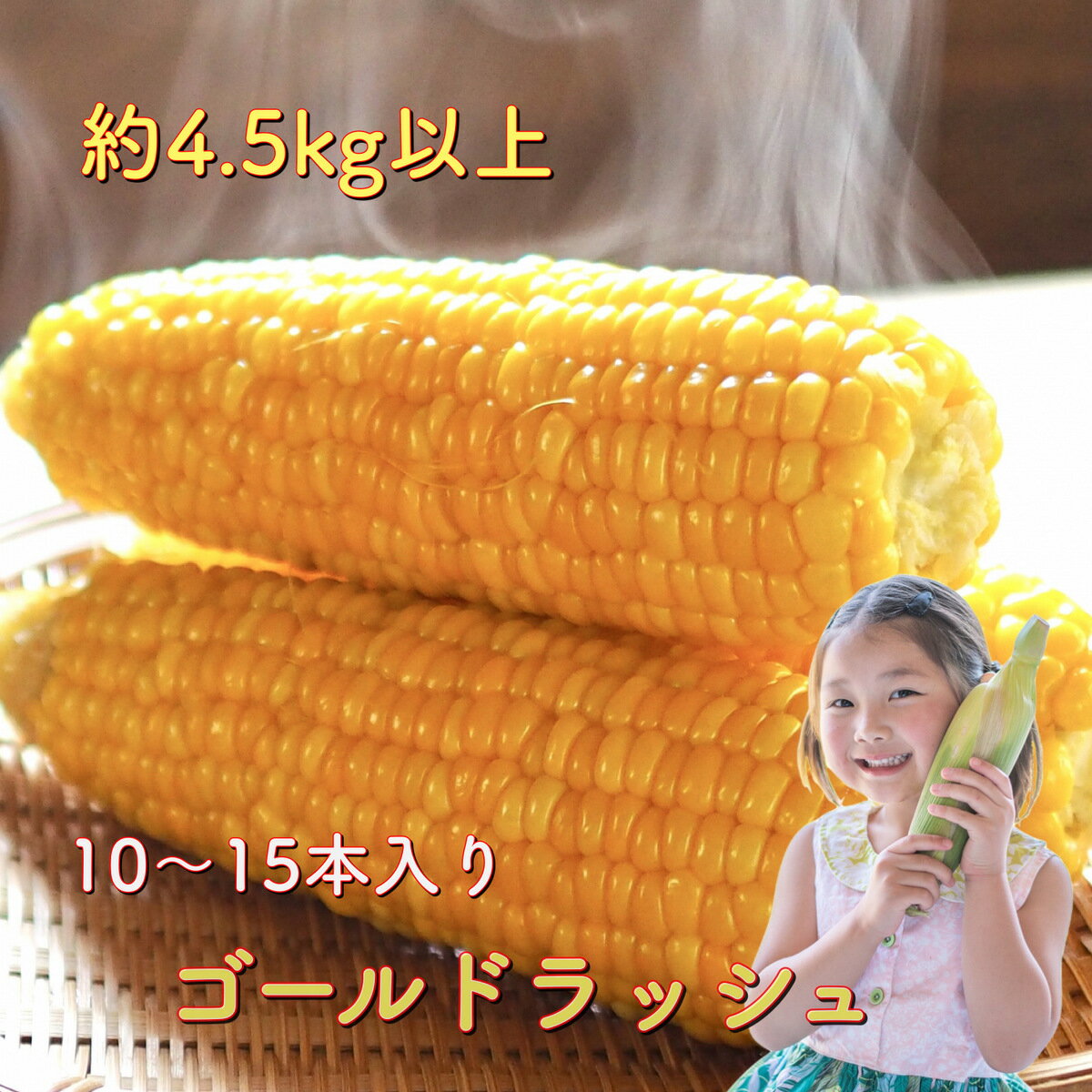 【ポイント5倍】とうもろこし 4.5kg以上 トウモロコシ ゴールドラッシュ スイートコーン 野菜 お中元 父の日 プレゼント 贈り物 ご飯 旬の野菜 楽天 ログイン 購入履歴 宮崎 愛知 栃木 山梨 埼玉 茨城 群馬 千葉 北海道 イエローコーンのサムネイル
