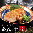 【送料無料】あん肝 200g×1パック 海のフォアグラ ロールタイプ 酒の肴 おつまみ アンコウの肝 ポイント消化 買い回り 珍味 お酒あて グルメ 贈り物 楽天市場 ログイン 購入履歴 あんきも アンキモ 鮟鱇肝 簡単調理 高級珍味 晩酌 和洋折衷 お花見 母の日