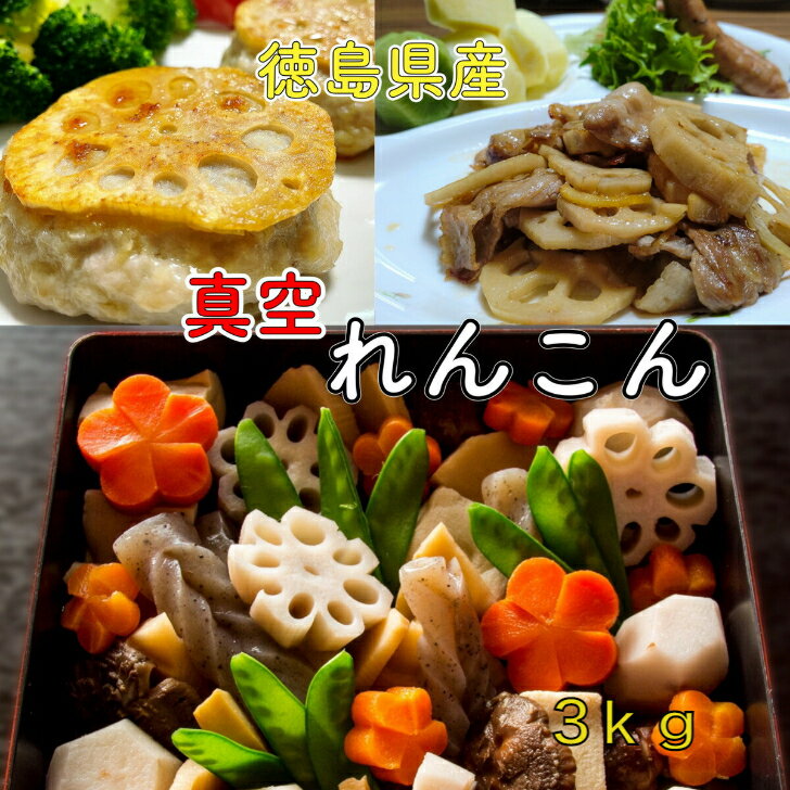 徳島県産 れんこん レンコン 洗いれんこん（真空パック）蓮根 真空れんこん 小分け 野菜 徳島県産 3kg ポイント消化 楽天市場 ログイン 購入履歴 お正月 おせち料理 縁起物 マラソン買い回り 根菜のサムネイル