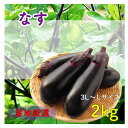 産地厳選 なす 茄子 なすび ナス 訳あり 1箱 2kg 国産 野菜 九州 四国 本州 産地おまかせ わけあり ワケアリ送料無料(一部地域除く)】..