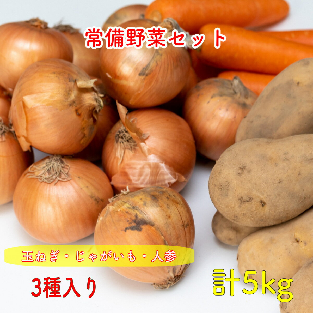 ジャガイモ 玉ねぎ 人参 じゃがいも 玉ねぎじゃがいも人参セット 計5kg 芋玉人参セット 野菜詰め合わせ 野菜セット 野菜 産地おまかせ メークイン 男爵いも わけあり 楽天市場 ログイン 購入履歴 野菜 送料無料（一部地域省く) 詰め合わせ