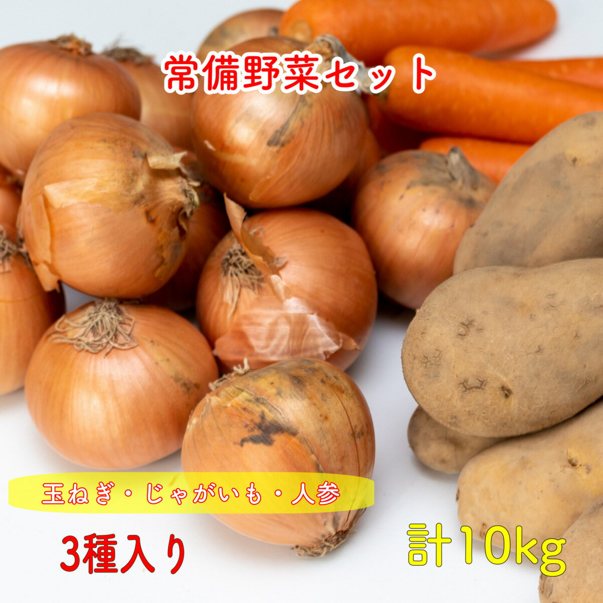 ジャガイモ 玉ねぎ 人参 じゃがいも 玉ねぎじゃがいも人参セット 計10kg 芋玉人参セット 野菜詰め合わせ 野菜セット 野菜 産地おまかせ メークイン 男爵いも わけあり 楽天市場 ログイン 購入履歴 野菜 送料無料（一部地域省く） 詰め合わせ