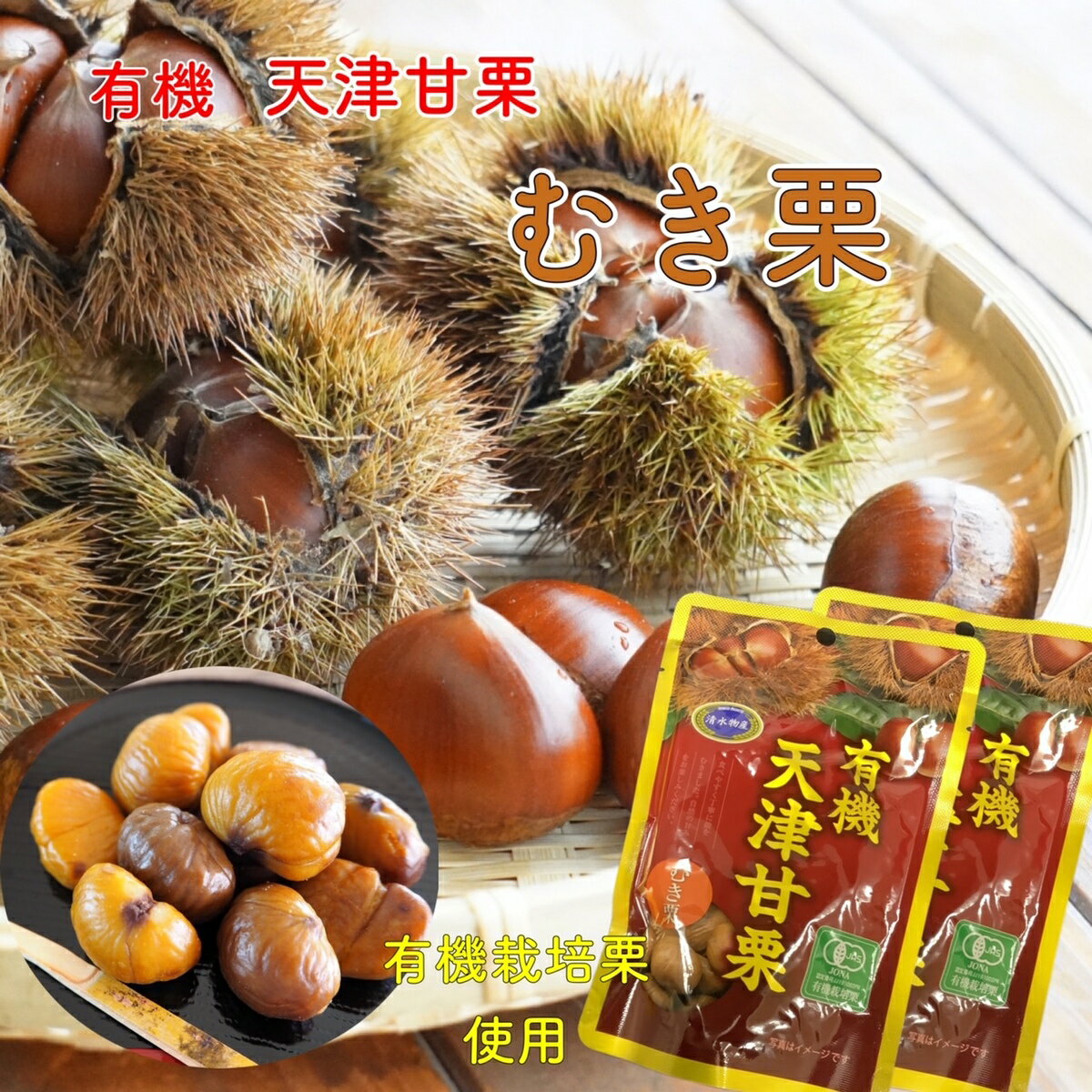 むき栗 有機 天津甘栗 JAS有機栽培栗 有機栗 2袋 お菓子 スイーツ 常備食 有機 JAS認証 オーガニック栗 くり クリ むき栗 おやつ 1袋70g入 楽天市場 ログイン 購入履歴 送料無料 メール便　おためし ポイント消化