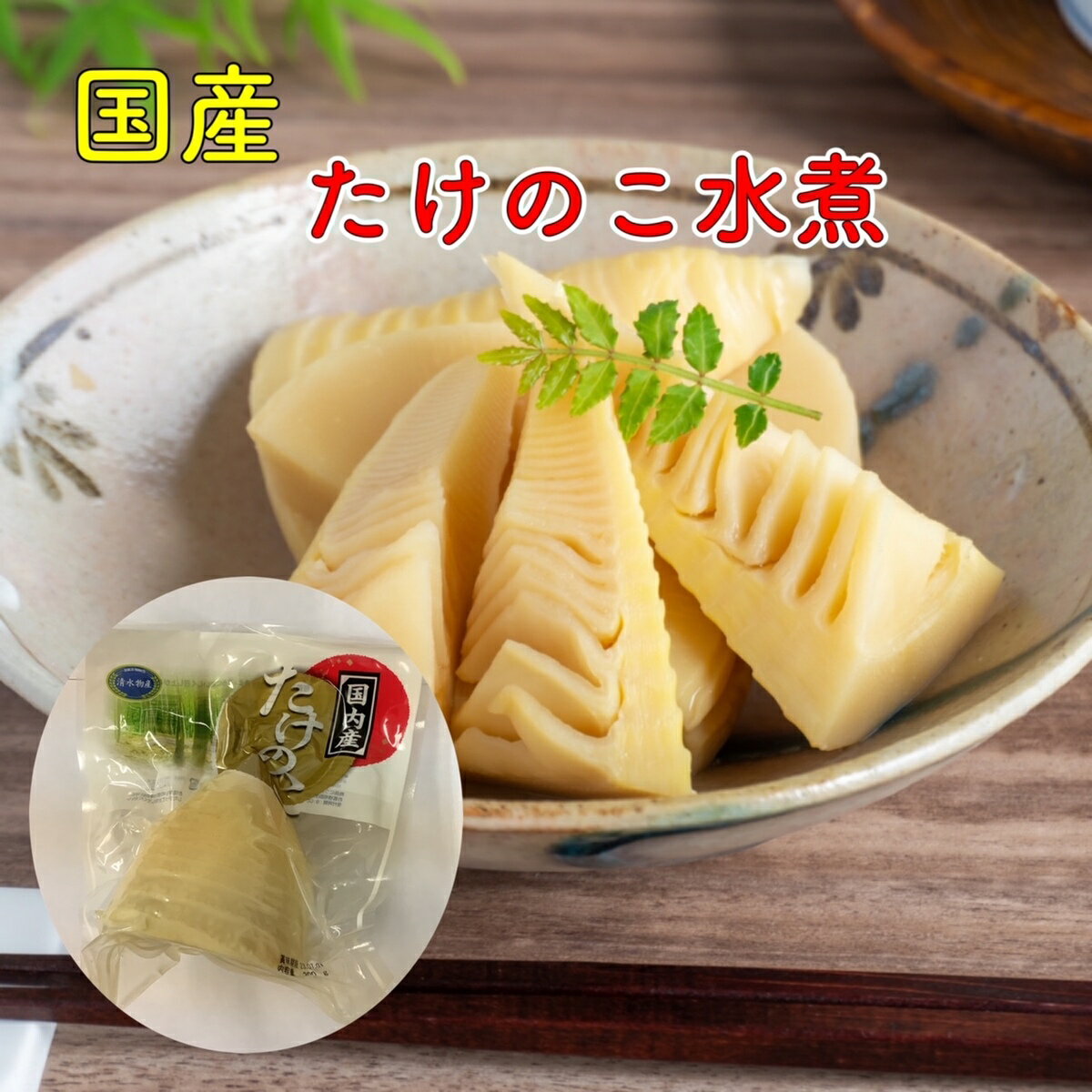 たけのこ たけのこ水煮 国産 2パック 300g ×2パック タケノコ 筍 竹の子 九州 四国 本州 春野菜 野菜 楽天市場 ログイン 購入履歴 保存用 おためし 下処理済 ボイル済 下茹済み 食べたいときにすぐ使えて便利♪灰汁抜く不要 簡単調理 炊き込みご飯や煮物にどうぞ♪常温保管が出来て大変便利【わけあり　訳あり　ではありません】 筍は日本料理や中華料理に数多く利用できる便利な食材です。煮物や揚げ物、筍ご飯や八宝菜酢豚等幅広くご利用頂けます。また栄養価も高く、たんぱく質を中心にカリウムや食物繊維の他、ビタミンB1、ビタミンB2、ビタミンC、ビタミンEなどを含みます。 6