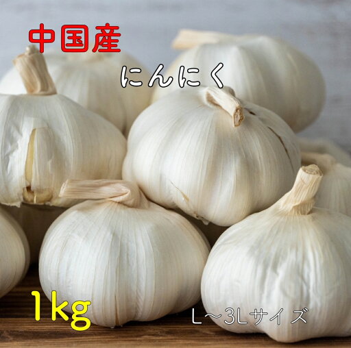 にんにく 中国産 1kg ガーリック ニンニク 大蒜 常備野菜 野菜 楽天市場 ログイン 購入履歴 野菜 送料無料(一部地域省く) にんにく 中国産 1kg ガーリック ニンニク 大蒜 常備野菜 野菜 楽天市場 ログイン 購入履歴 野菜 送料無料(一部地域省く)