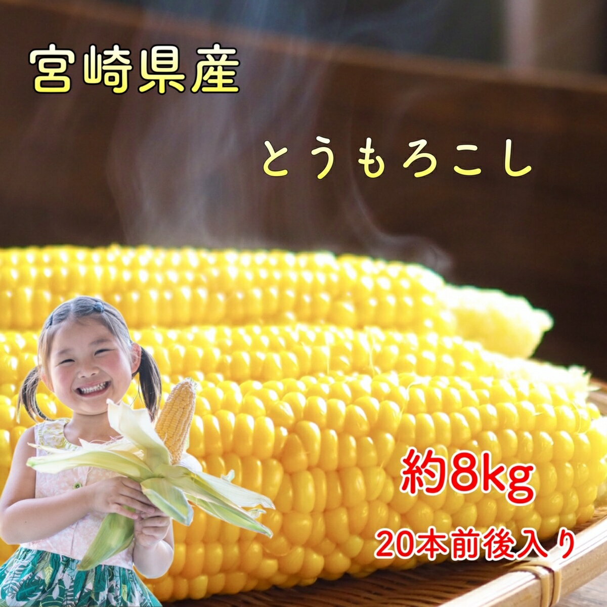 宮崎県産 とうもろこし 8kg トウモロコシ ゴールドラッシュ もろこし スイートコーン BBQ 野菜 お中元 父の日 プレゼント 贈り物 ご飯 保存 ひげ茶 旬の野菜 野菜 楽天 ログイン 購入履歴 宮崎 イエローコーン