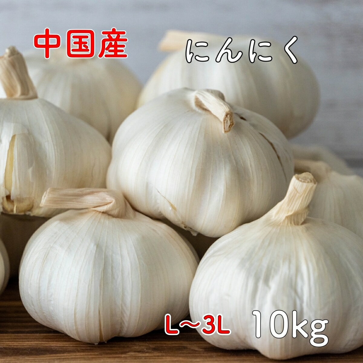 【楽天スーパーSALE 15％OFF】にんにく 中国産 10kg ガーリック ニンニク 大蒜 常備野菜 野菜 楽天市場 ログイン 購入履歴 野菜 送料無料（一部地域省く） 業務用