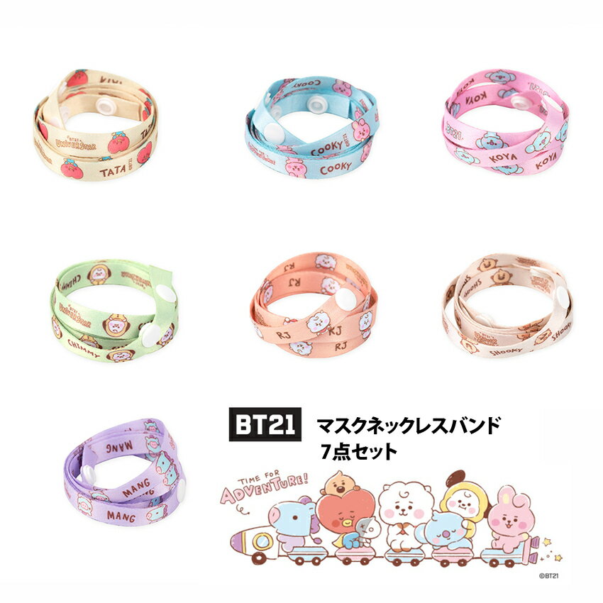 公式【BT21】単品 マスクネックレスバンド マスクストラップ 防弾少年団 BTS