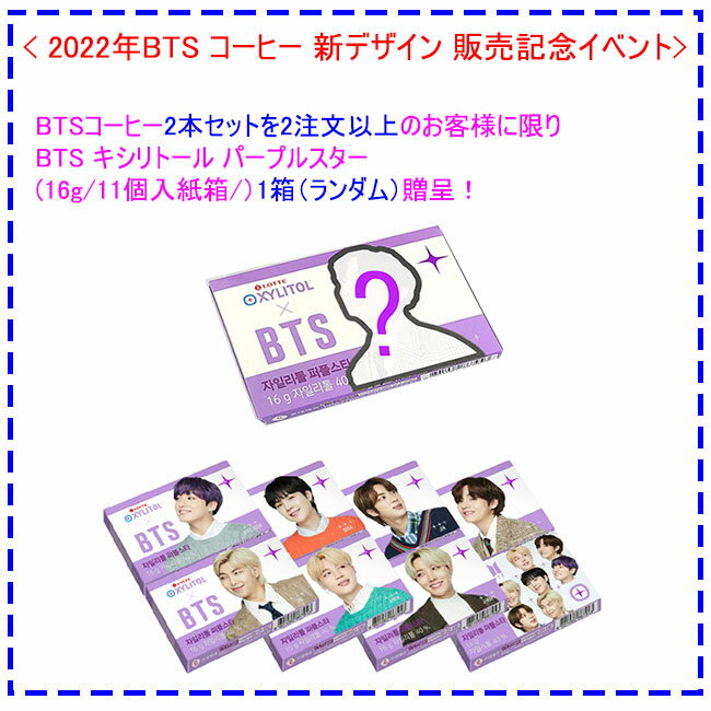 【BTS コーヒー メンバー選択1本+ランダム1本】BTS コーヒー 2022 新デザイン 防弾少年団 ラテ1本 +アメリカーノ 1本 270ml(PET) 2本 セット ( 韓国ヤクルト コラボ 公式 グッズ/ ホットブリュー コールドブリュー)