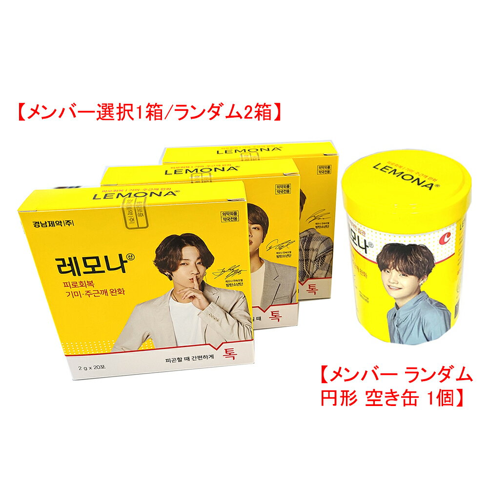 【数量限定/メンバー選択】防弾少年団times;レモナ(2gtimes;20包入紙箱times;3個)+円形空き缶1個(LEMONAtimes;BTS京南製薬微粒のビタミン剤コラボ公式グッズ)