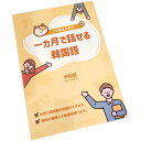 【韓国語学習】 ソラ先生と学ぶ一ヶ月で話せる韓国語 ( 初級 / 教材 / 韓国語 / ハングル / 独学 / 学習 / 韓国書籍 / 韓国語書籍 )
