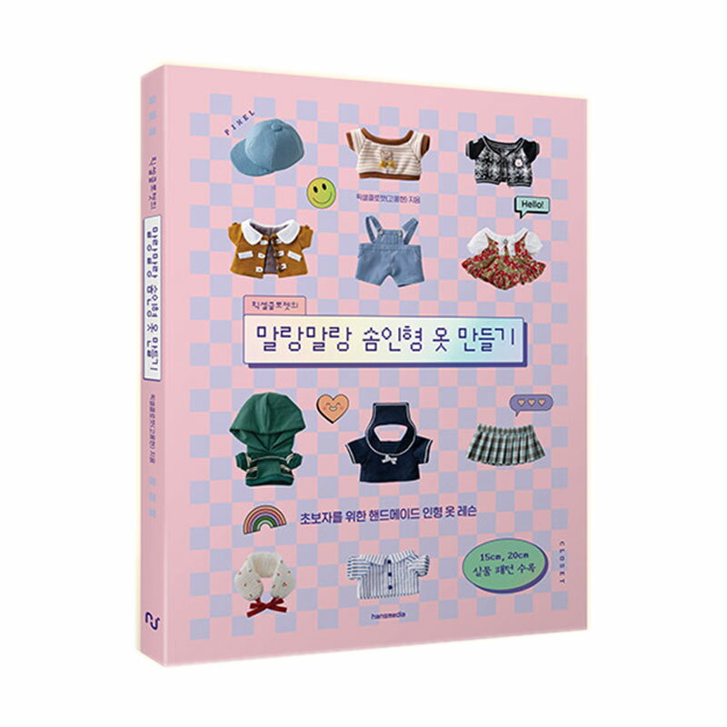 【韓国書籍】 ピクセルクローゼットのふわふわ綿人形服作り ( ドール服 着せ替え ぬい服 ドールウェア 綿ぬいぐるみ 人形 綿人形 縫製 手芸 編みぐるみ 手編み 毛糸 韓国語書籍)