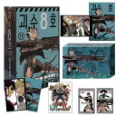 【少量入荷/限定版/漫画】 怪獣8号 11巻 韓国限定版 ( 鳴海弦 アクリルブロック 等 豪華付録 / 限定グッズ / 韓国版 / 韓国書籍 / 限定版 漫画 / コミック / 松本直也 著)