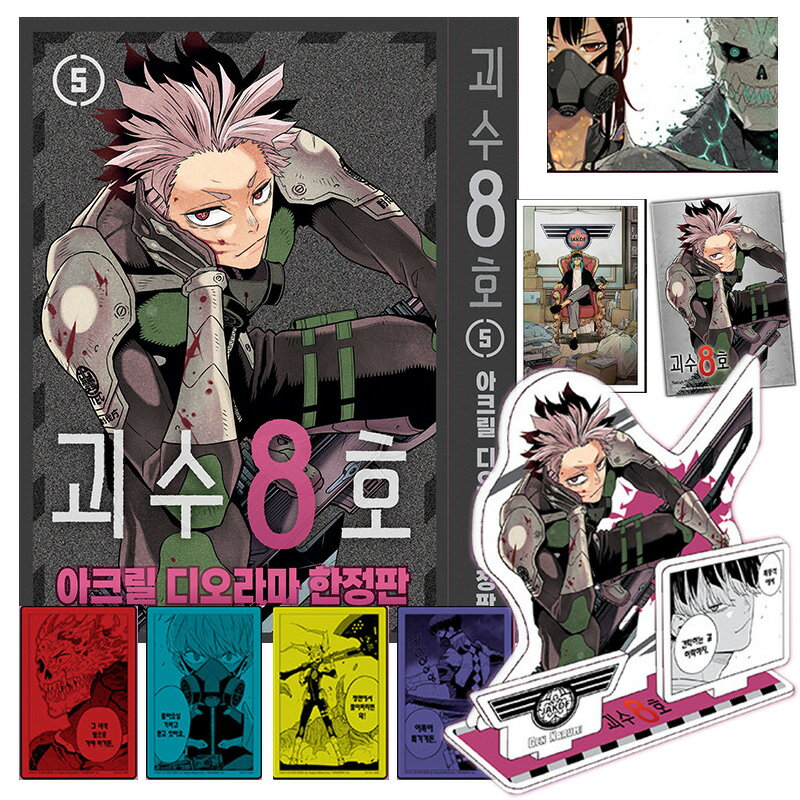 【少量入荷/限定版/漫画】 怪獣8号 5巻 韓国限定版 (鳴海弦 ジオラマドイラストカード 等 韓国限定 グッズ付き /豪華付録 / 韓国書籍 / 限定版 漫画 / コミック / 松本直也 著)