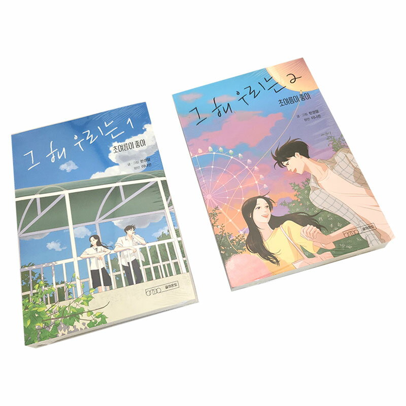 【韓国版】その年私たちは:初夏が好き 1 2巻セット 韓国語書籍/漫画 