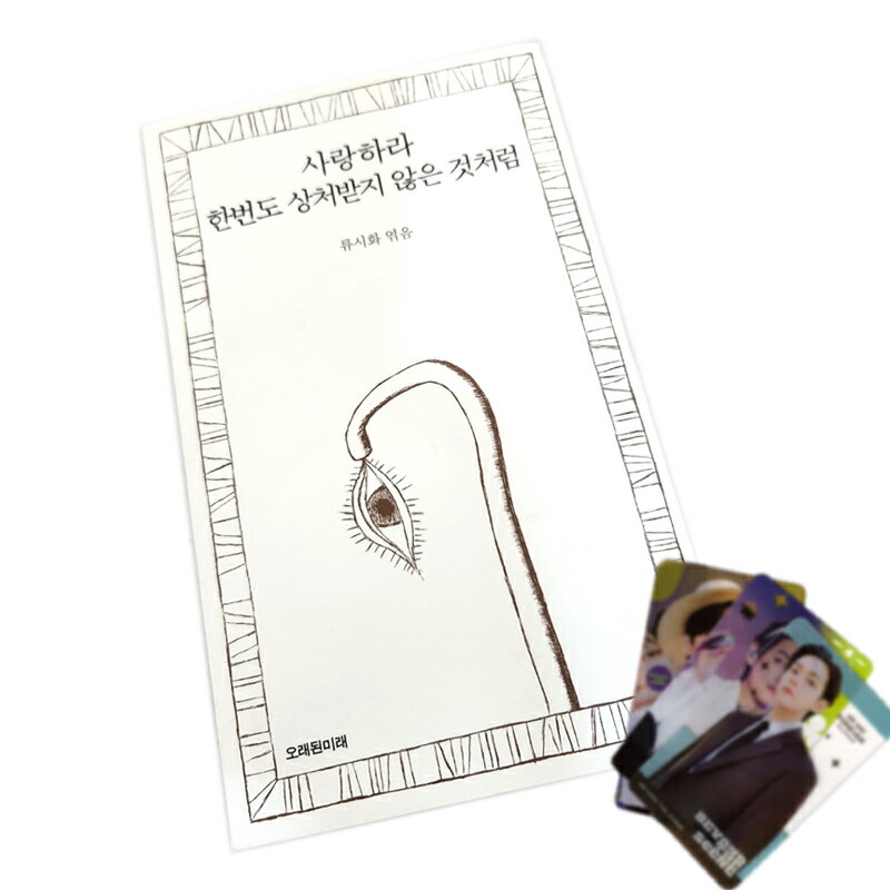 【ショップ特典付き/韓国書籍】 詩集 『 愛しなさい一度も傷ついたことがないかのように 』 ( BTS RM V..