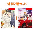 【韓国版】 俺は恋愛なんか求めてない! ( 非意図的恋愛談 ) 漫画 外伝1,2巻セット ( 韓国書籍 / 韓国語書籍 / 韓国 / BL / WEB 漫画 /...