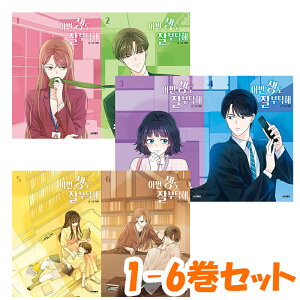 【韓国版/1-6巻セット】 生まれ変わってもよろしく 漫画 ( 韓国書籍 / 韓国語書籍 / 韓国 / WEB 漫画 / NETFLIX TVN ドラマの原作漫画 /LEEHYE イヘ /コミック)