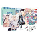 【少量入荷/限定商品/韓国版】 危険なコンビニ シーズン1 スペシャルパッケージセット 漫画 ( 限定グッズ / 付録 / 韓国書籍 / 韓国語書籍 / 韓国 ...