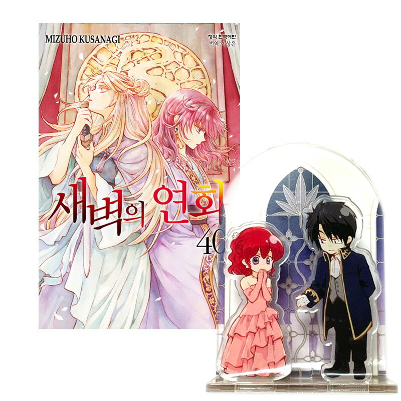 【少量入荷/限定版/漫画】 暁のヨナ 40 ( ジオラマアクリルスタンド / 限定グッズ / 限定版 ...