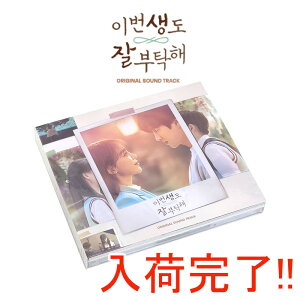 【韓国版/豪華付録付き】 生まれ変わってもよろしく ost (韓国ドラマ サントラ cd o.s.t アルバム tvn netflix シンヘソン アンボヒョン主演)