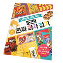 【韓国書籍】 韓国お菓子 折り紙ブック (原題名: 挑戦！本物のお菓子の折り紙) ( 絵本 本 スナック アイスクリーム パッケージ おりがみ ごっこ遊び 幼児向け 子供用 大人用)