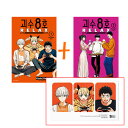 【有償特典マグネット付き/韓国版】 怪獣8号 RELAX 1-2 (初版限定 グッズ / 保科宗四郎 / 韓国版 / 韓国書籍 / 韓国語書籍 / 漫画 / コミック / 渡邉築 著)