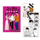 【トリプル特典版/韓国版】 怪獣8号 RELAX 2 (初版限定 グッズ / 保科宗四郎 / 韓国版 / 韓国書籍 / 韓国語書籍 / 漫画 / コミック / 渡邉築 著)