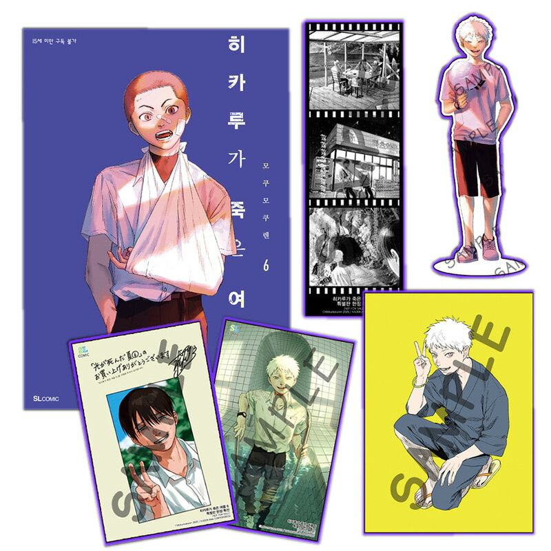 【少量入荷/韓国版】 光が死んだ夏 6 特装版( 限定グッズ / 韓国書籍 / 韓国語書籍 / 韓国 漫画 / コミック / まんが )