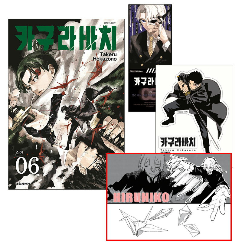 【ネット書店特典ミニポスター付き/韓国版】 カグラバチ 6 ダブル特典版 ( #02HIRUHIKO / 初版限定付録..