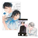 【少量入荷/韓国版】 どうせ泣くなら恋がいい 5 ダブル特典版 (初版付録 グッズ / 韓国書籍 / 漫画 / コミック / まんが / 日下あき 著)