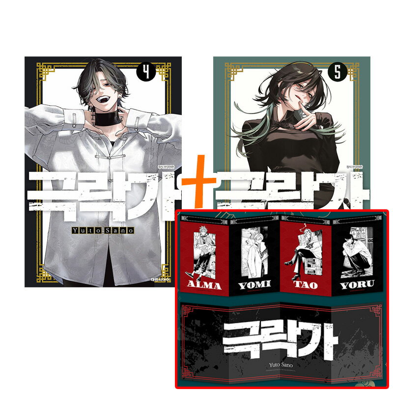 【アコーディオン式ポストカード付き/韓国版】 極楽街 4+5巻 ダブル特典版 (初版限定付録 /グッズ / 韓..