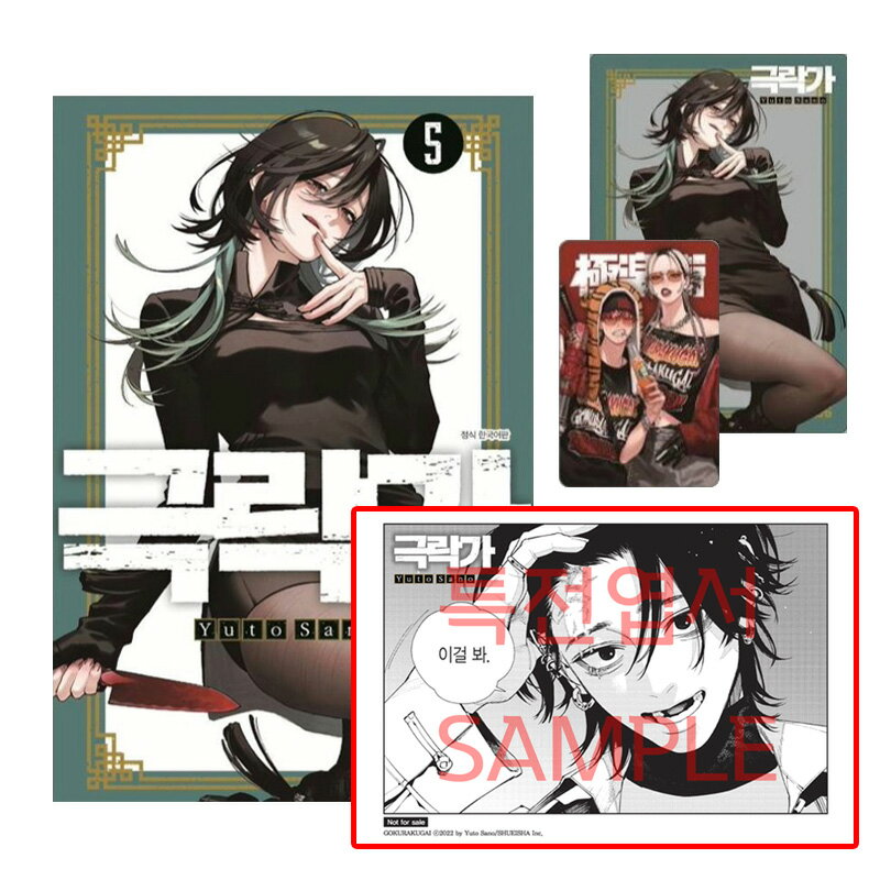 【ネット書店特典イラストカード付き/韓国版】 極楽街 5 ダブル特典版 (初版限定付録 /グッズ / 韓国書..