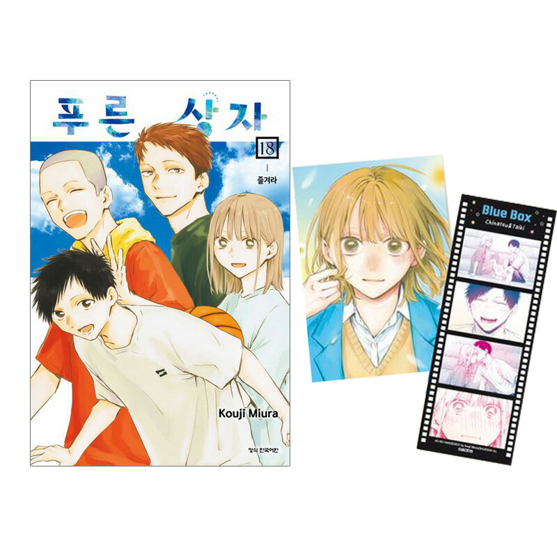 【少量入荷/韓国版】 アオのハコ 18 ダブル特典版 (初版付録 グッズ / 韓国書籍 / 漫画 / コミック / まんが / 三浦 糀 著)