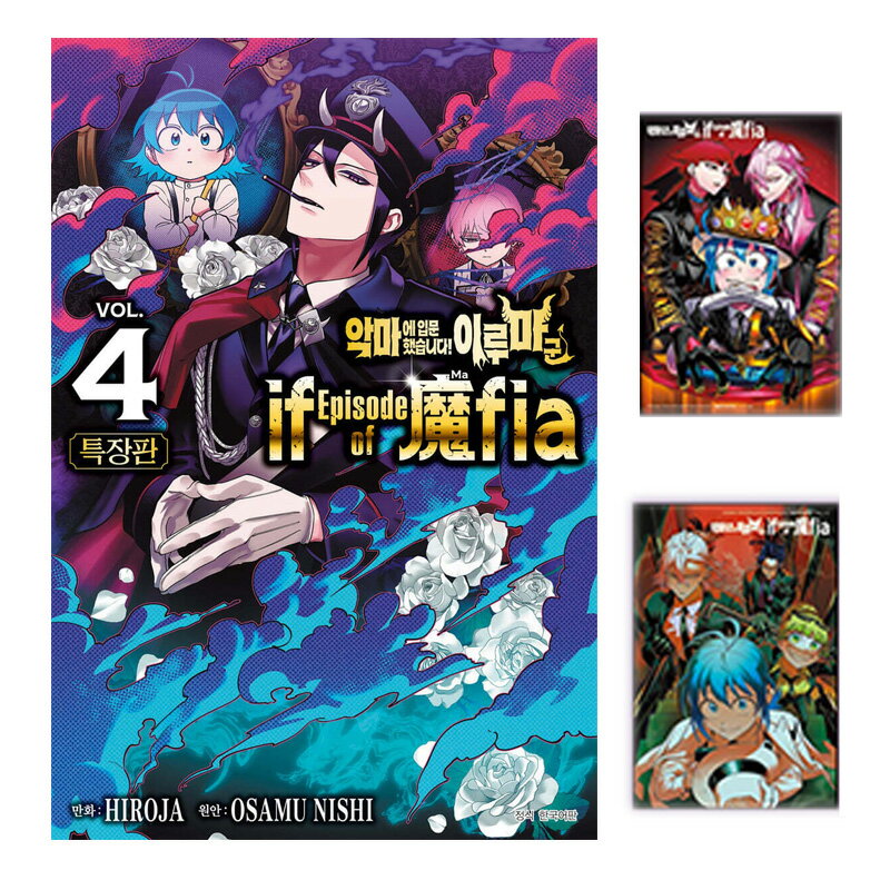 【韓国版】魔入りました！入間くん if Episode of 魔フィア 4 特装版 ( 小冊子 イラストカード / 限定グッズ / 韓国書籍 / 漫画 / コミ..