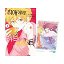 【韓国版】 推しに甘噛み 4 ( 初版限定 付録 グッズ / 韓国書籍 / 韓国語書籍 / 漫画 / コミック / まんが / 鈴木ジュリエッタ 著)