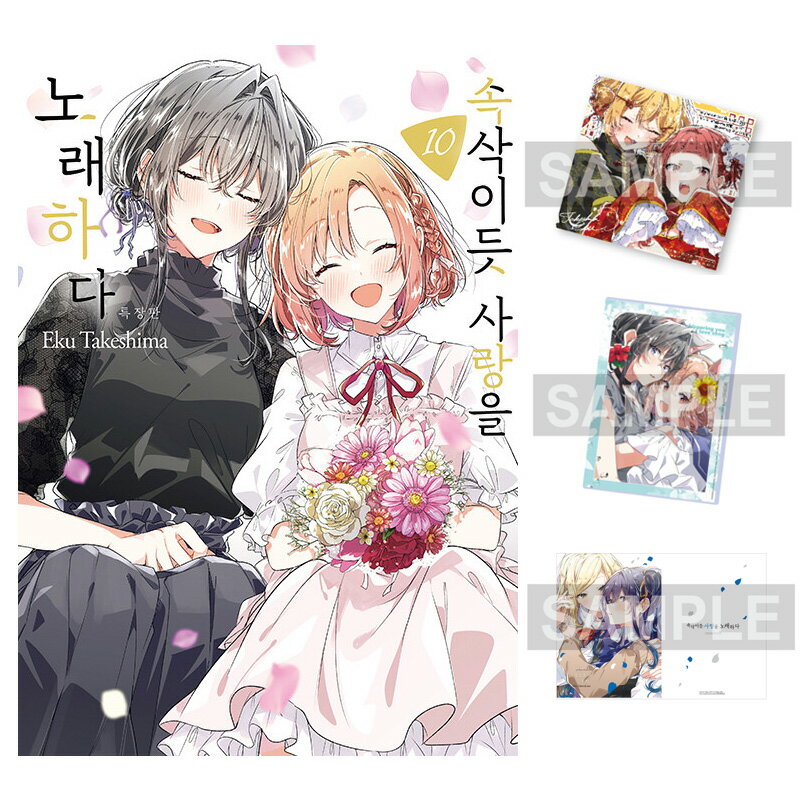 【少量入荷/韓国版】 ささやくように恋を唄う 10 特装版 ( ささ恋 / グッズ / 韓国書籍 / ...