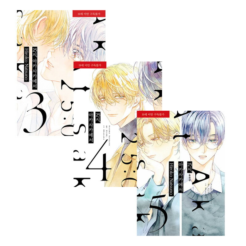 【小冊子付き 韓国 特装版/選択】 25時、赤坂で 3-5巻 ( 韓国書籍 / 韓国語書籍 / WEB 漫画 / BL / コ..