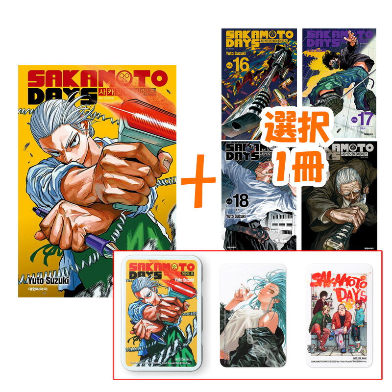 【有償特典スチール缶ケース+フォトカード付き/韓国版】 SAKAMOTO DAYS 特典版 20巻+1冊 選択 ( 初版限定付録 / グッズ / 韓国書籍 / ..